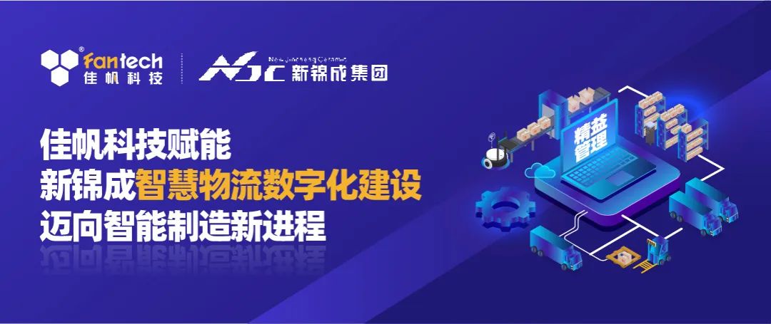 佳帆科技攜手新錦成集團(tuán)，構(gòu)建陶瓷行業(yè)數(shù)字化智慧物流新體系，賦能產(chǎn)業(yè)高質(zhì)量發(fā)展