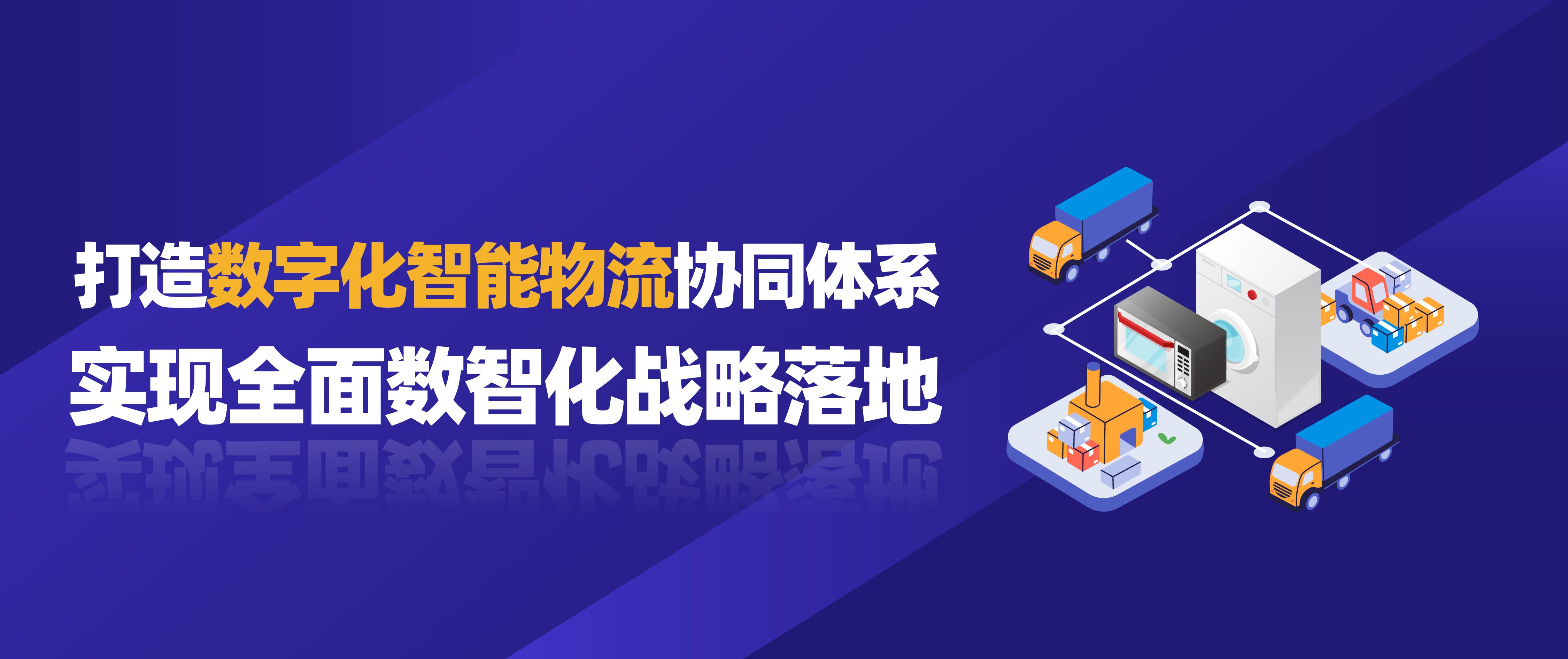 佳帆科技攜手美的打造數(shù)字化智能物流協(xié)同體系，實(shí)現(xiàn)全面數(shù)智化戰(zhàn)略落地！